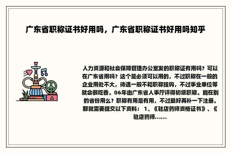 广东省职称证书好用吗，广东省职称证书好用吗知乎