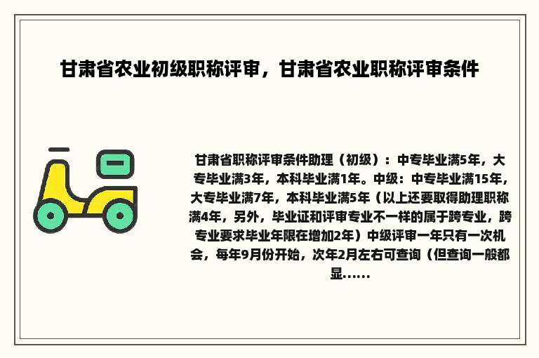 甘肃省农业初级职称评审，甘肃省农业职称评审条件