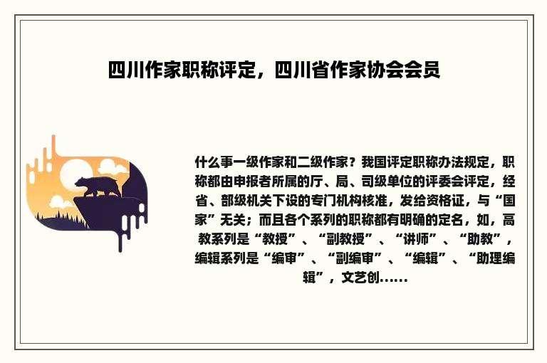 四川作家职称评定，四川省作家协会会员