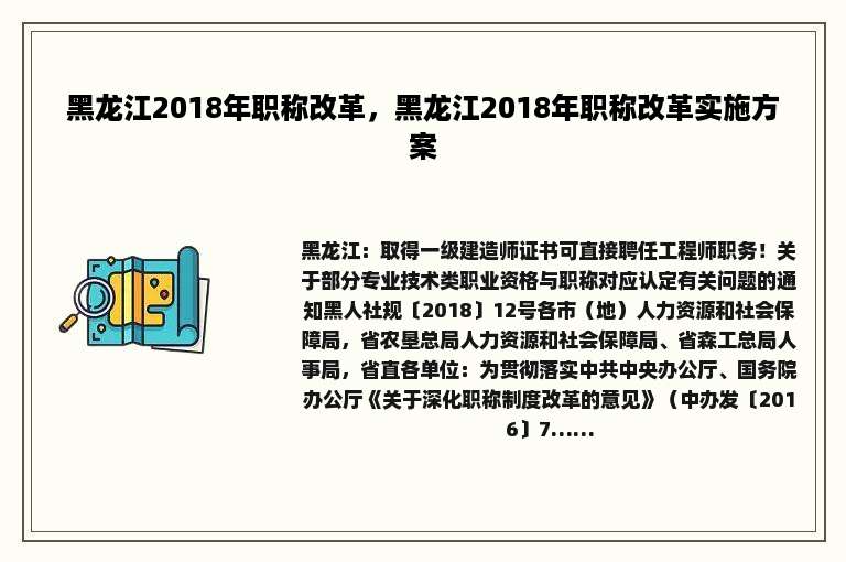 黑龙江2018年职称改革，黑龙江2018年职称改革实施方案