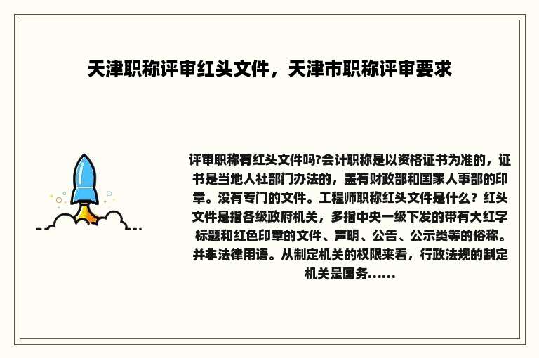 天津职称评审红头文件，天津市职称评审要求