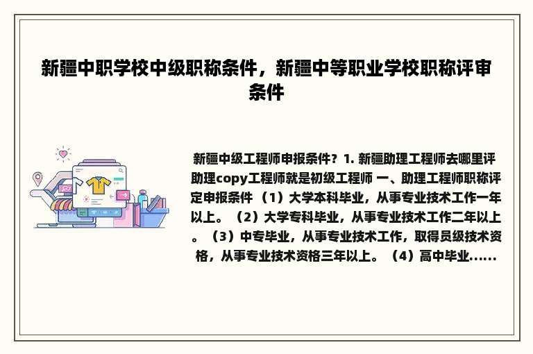 新疆中职学校中级职称条件，新疆中等职业学校职称评审条件