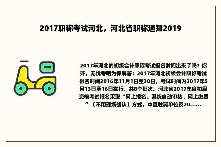 2017职称考试河北，河北省职称通知2019