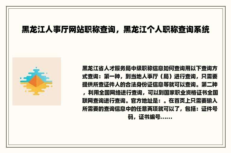 黑龙江人事厅网站职称查询，黑龙江个人职称查询系统