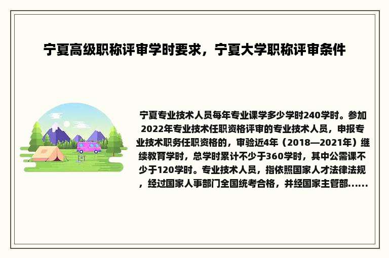 宁夏高级职称评审学时要求，宁夏大学职称评审条件