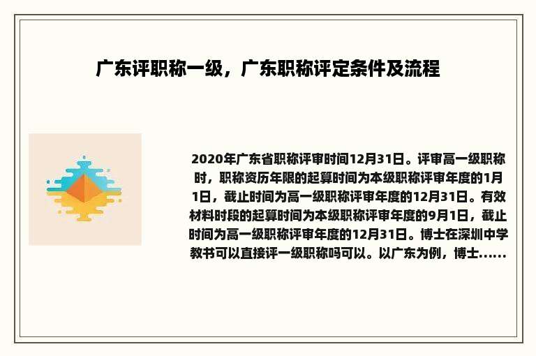 广东评职称一级，广东职称评定条件及流程