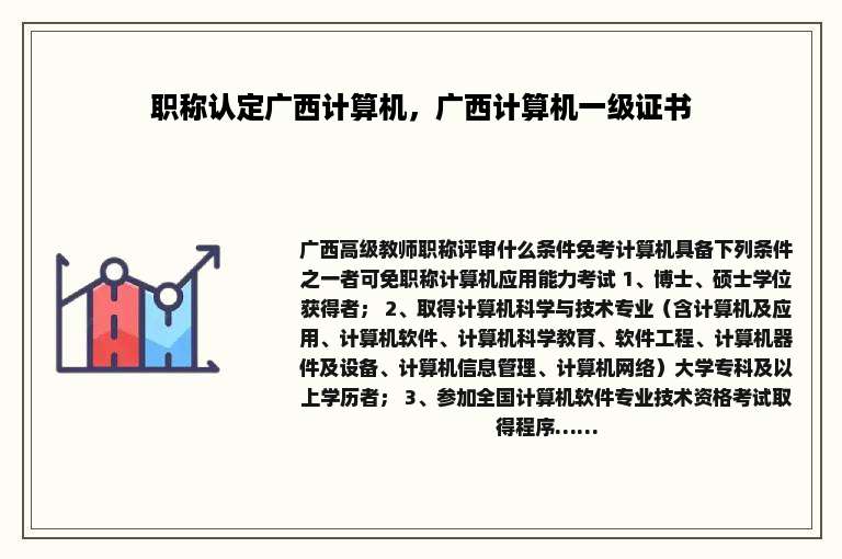 职称认定广西计算机，广西计算机一级证书