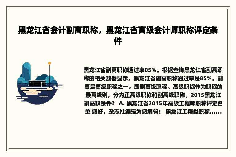 黑龙江省会计副高职称，黑龙江省高级会计师职称评定条件
