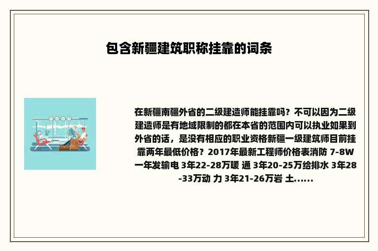 包含新疆建筑职称挂靠的词条