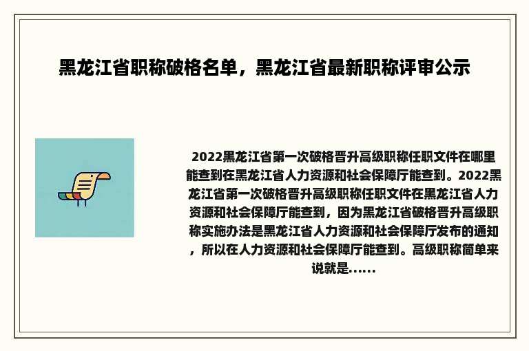 黑龙江省职称破格名单，黑龙江省最新职称评审公示
