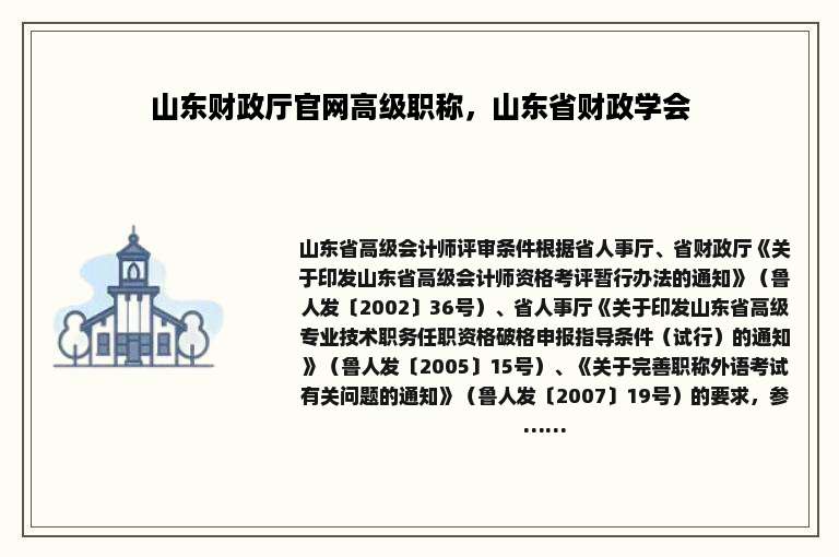 山东财政厅官网高级职称，山东省财政学会