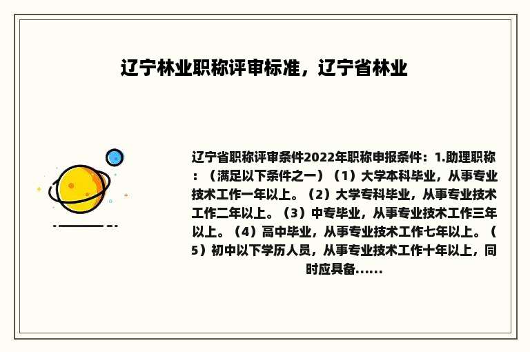 辽宁林业职称评审标准，辽宁省林业