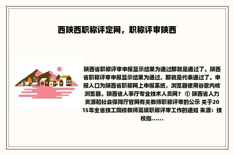 西陕西职称评定网，职称评审陕西