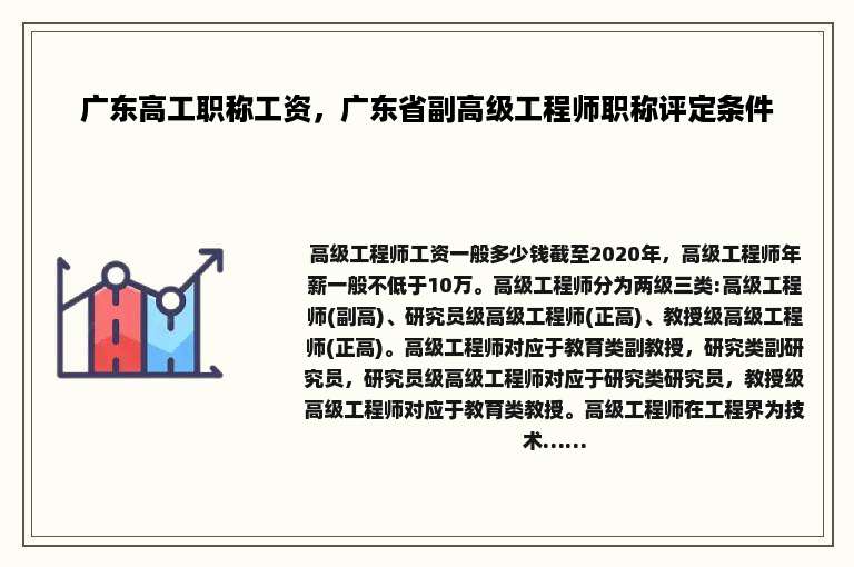 广东高工职称工资，广东省副高级工程师职称评定条件