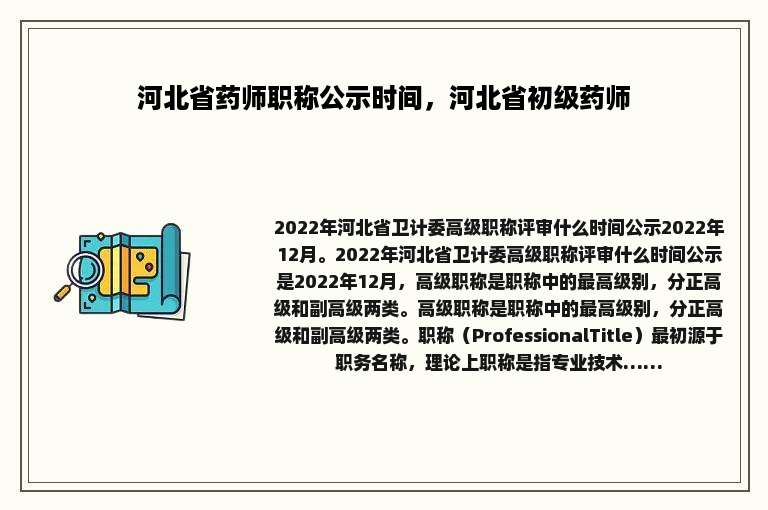 河北省药师职称公示时间，河北省初级药师