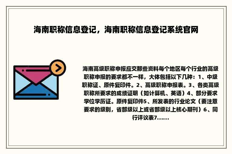 海南职称信息登记，海南职称信息登记系统官网