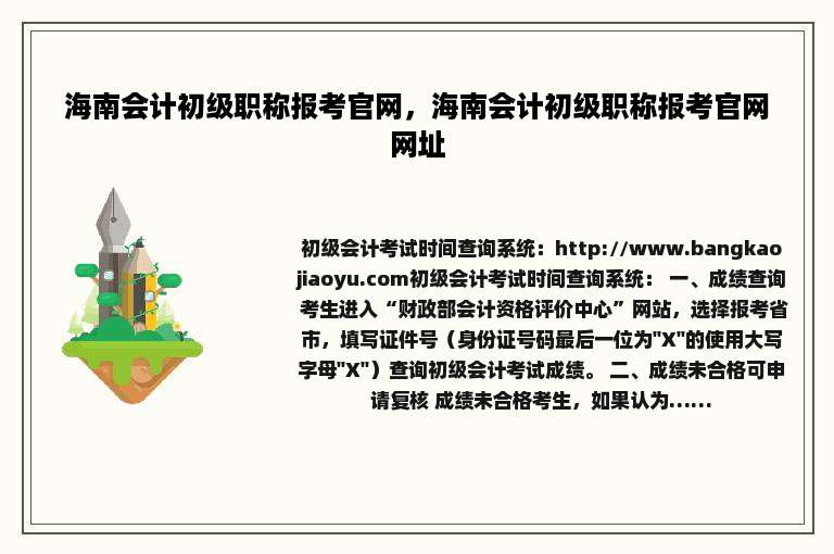海南会计初级职称报考官网，海南会计初级职称报考官网网址