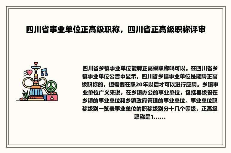 四川省事业单位正高级职称，四川省正高级职称评审