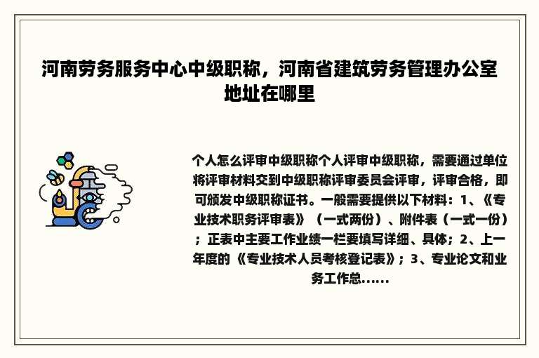 河南劳务服务中心中级职称，河南省建筑劳务管理办公室地址在哪里