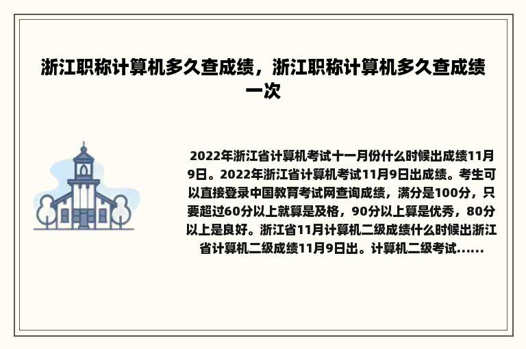 浙江职称计算机多久查成绩，浙江职称计算机多久查成绩一次