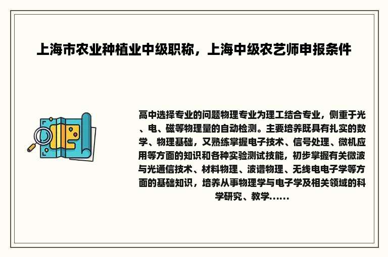 上海市农业种植业中级职称，上海中级农艺师申报条件