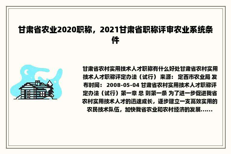 甘肃省农业2020职称，2021甘肃省职称评审农业系统条件