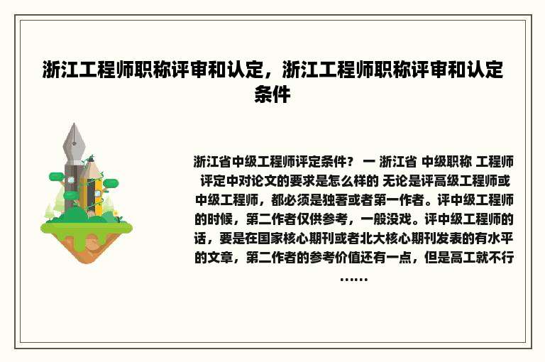浙江工程师职称评审和认定，浙江工程师职称评审和认定条件