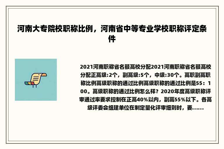 河南大专院校职称比例，河南省中等专业学校职称评定条件