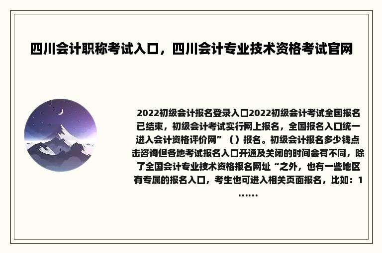 四川会计职称考试入口，四川会计专业技术资格考试官网