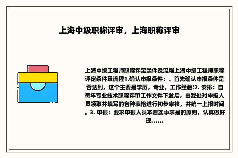 上海中级职称评审，上海职称评审