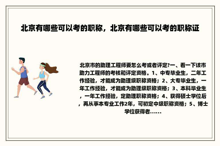 北京有哪些可以考的职称，北京有哪些可以考的职称证