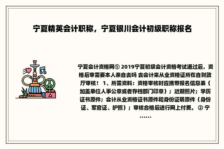 宁夏精英会计职称，宁夏银川会计初级职称报名