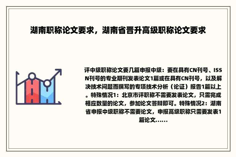 湖南职称论文要求，湖南省晋升高级职称论文要求