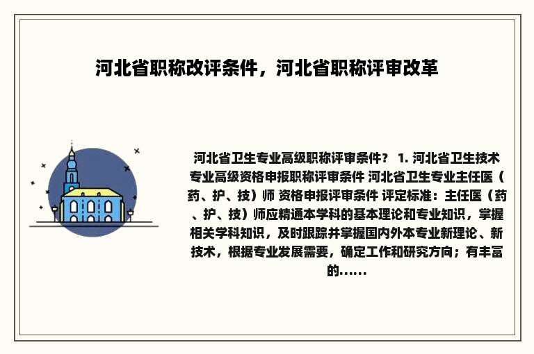河北省职称改评条件，河北省职称评审改革