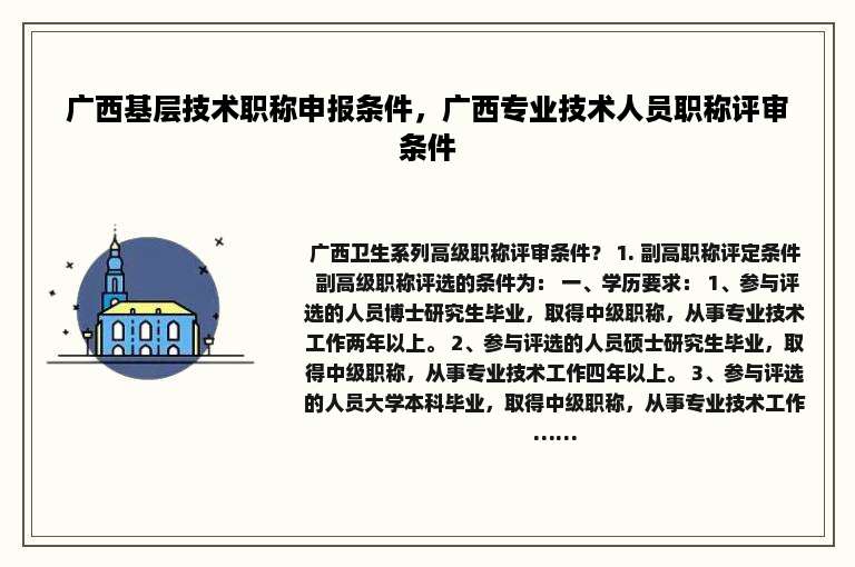 广西基层技术职称申报条件，广西专业技术人员职称评审条件