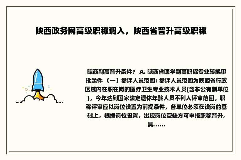 陕西政务网高级职称调入，陕西省晋升高级职称