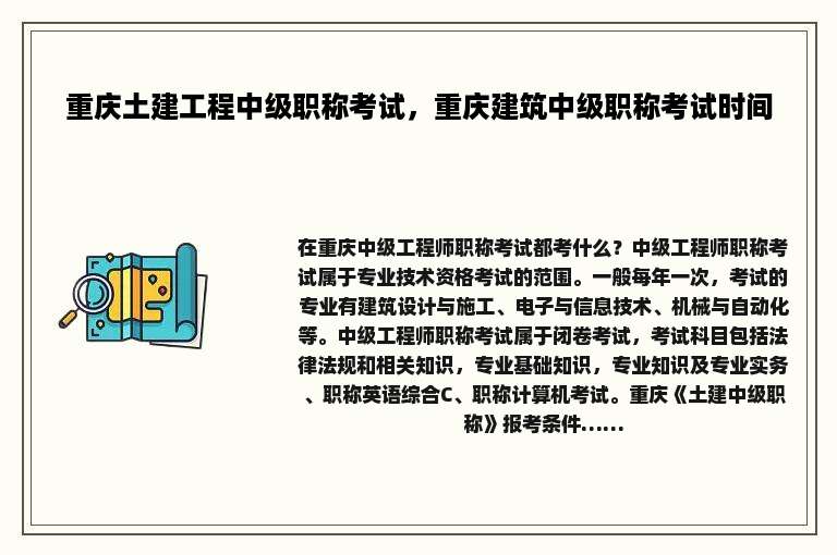 重庆土建工程中级职称考试，重庆建筑中级职称考试时间