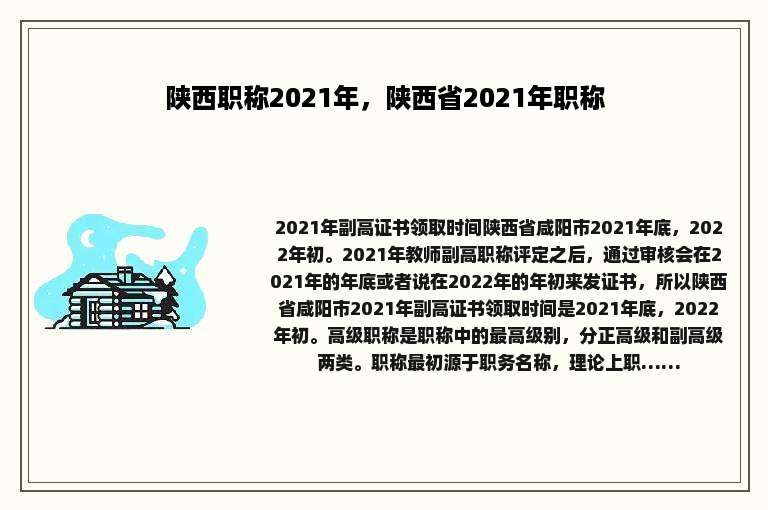 陕西职称2021年，陕西省2021年职称