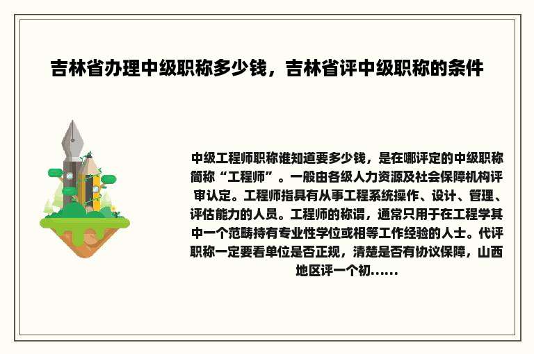 吉林省办理中级职称多少钱，吉林省评中级职称的条件