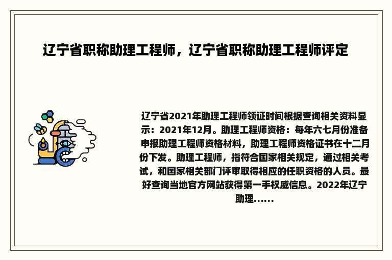 辽宁省职称助理工程师，辽宁省职称助理工程师评定