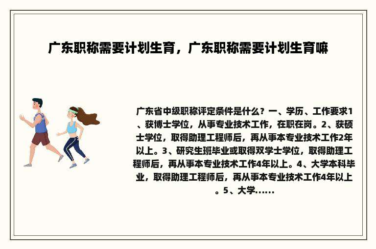 广东职称需要计划生育，广东职称需要计划生育嘛