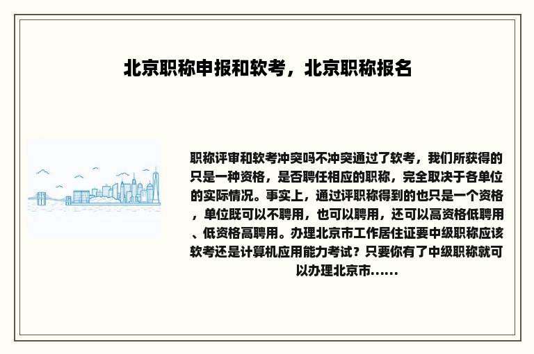 北京职称申报和软考，北京职称报名