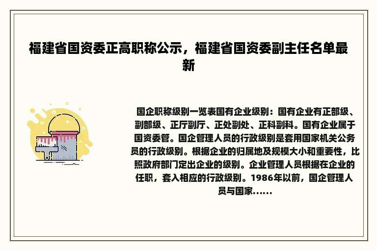 福建省国资委正高职称公示，福建省国资委副主任名单最新
