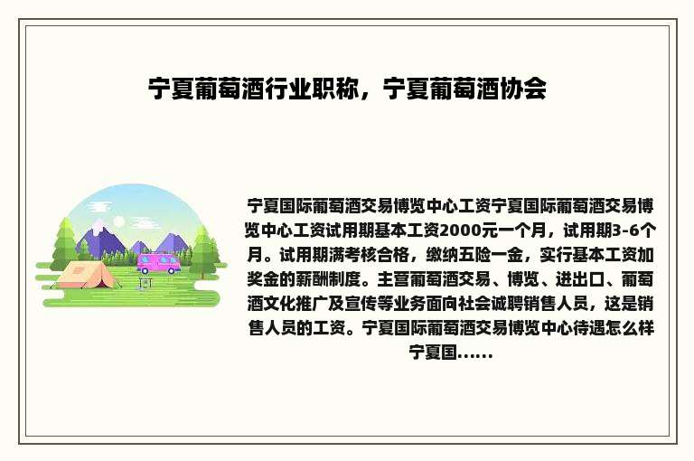 宁夏葡萄酒行业职称，宁夏葡萄酒协会