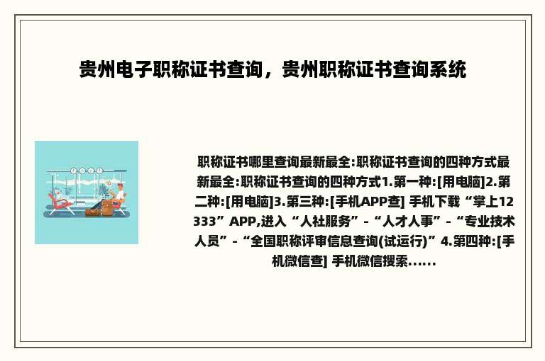 贵州电子职称证书查询，贵州职称证书查询系统