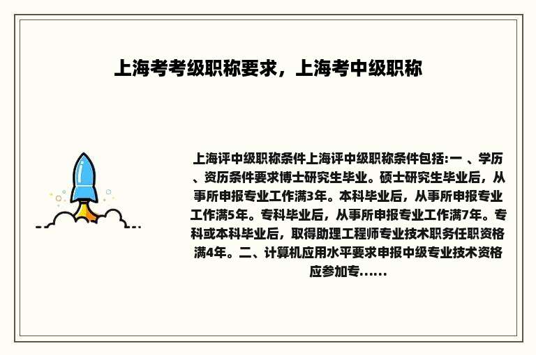 上海考考级职称要求，上海考中级职称