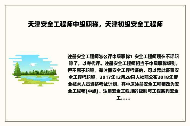 天津安全工程师中级职称，天津初级安全工程师