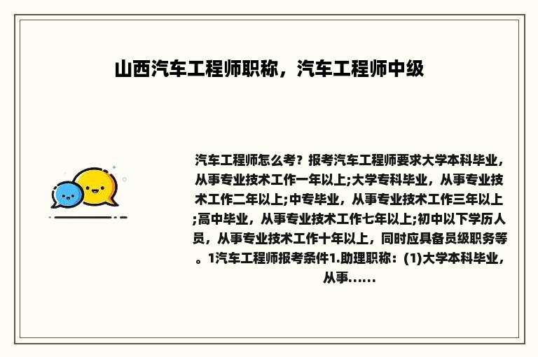 山西汽车工程师职称，汽车工程师中级