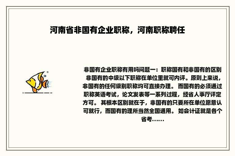 河南省非国有企业职称，河南职称聘任