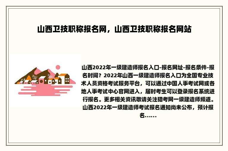 山西卫技职称报名网，山西卫技职称报名网站